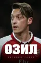 Озил Месут