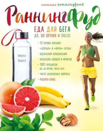 Николя Обиньо - Система РаннингФуд. Еда для бега. До, во время и после обложка книги