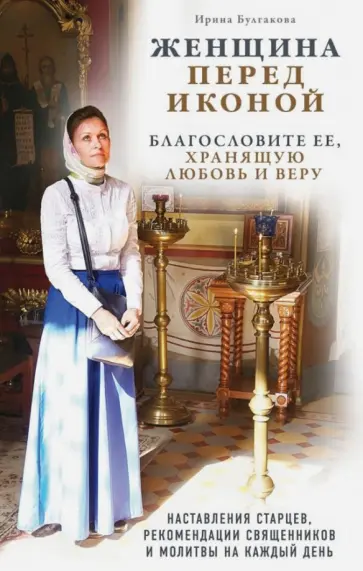 Ирина Булгакова - Женщина перед иконой. Благословите ее, хранящую любовь и веру Ирина Булгакова - Женщина перед иконой. Благословите ее, хранящую любовь и веру обложка книги