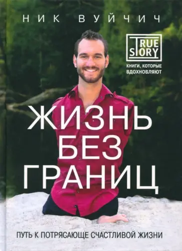 Ник Вуйчич - Жизнь без границ. Путь к потрясающе счастливой жизни обложка книги