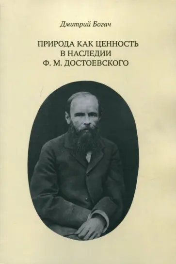 Дмитрий Богач - Природа как ценность в наследии Ф. М. Достоевского обложка книги