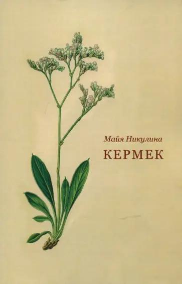Майя Никулина - Кермек обложка книги