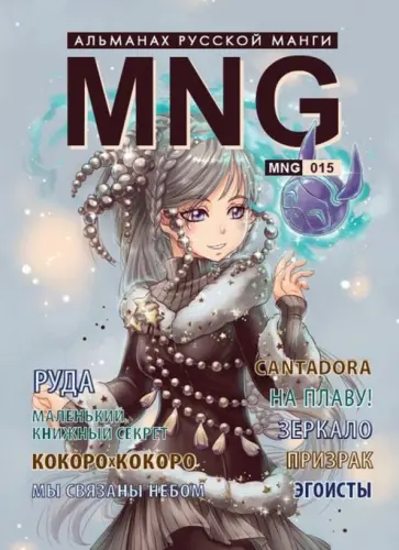 Белка, Айдо - MNG. Выпуск 15 обложка книги
