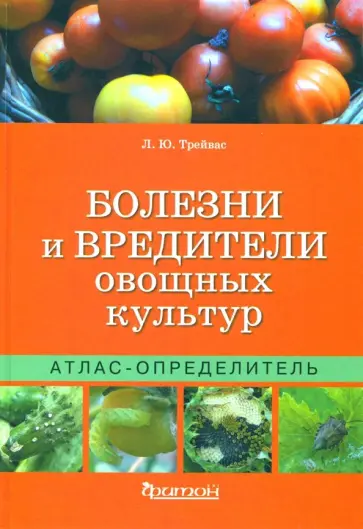 Любовь Трейвас - Болезни и вредители овощных культур. Атлас-определитель Любовь Трейвас - Болезни и вредители овощных культур. Атлас-определитель обложка книги