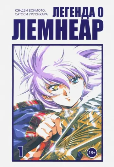 Есимото, Урусихара - Легенда о Лемнеар. Том 1 обложка книги