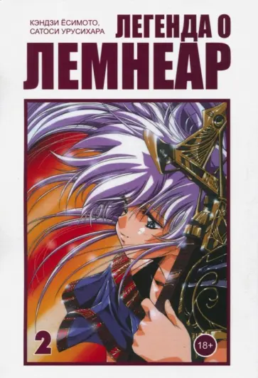 Есимото, Урусихара - Легенда о Лемнеар. Том 2 обложка книги