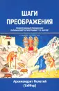 Архимандрит Мелентий (Уэббер)