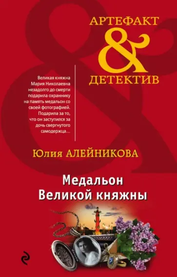 Юлия Алейникова - Медальон Великой княжны обложка книги