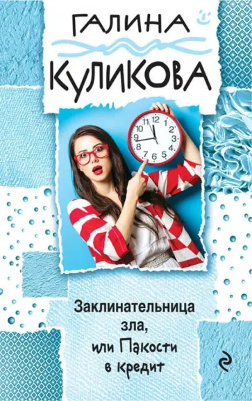 Галина Куликова - Заклинательница зла, или Пакости в кредит обложка книги