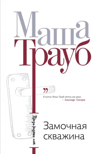Маша Трауб - Замочная скважина обложка книги