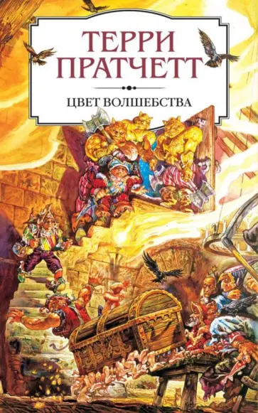 Терри Пратчетт - Цвет волшебства обложка книги
