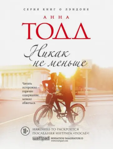 Анна Тодд - Никак не меньше Анна Тодд - Никак не меньше обложка книги