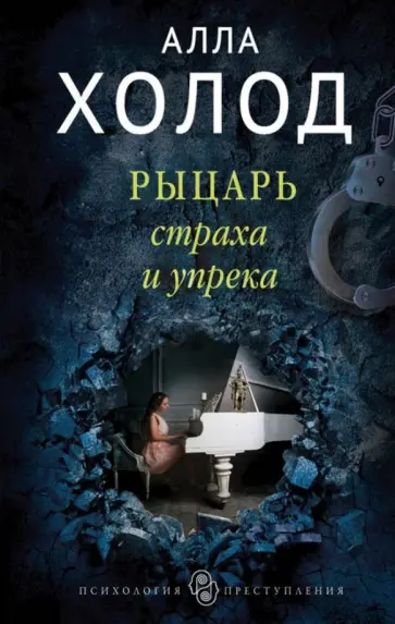 Алла Холод - Рыцарь страха и упрека обложка книги