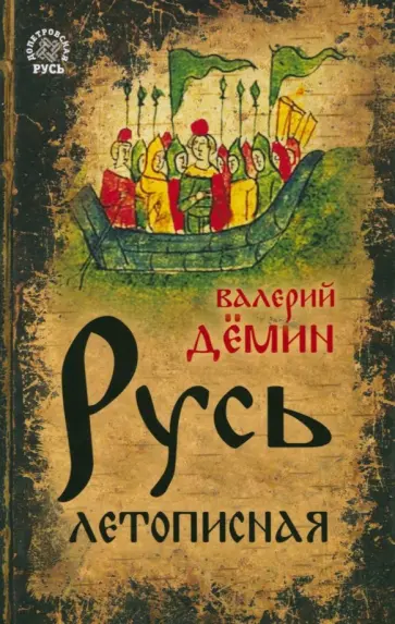 Валерий Демин - Русь летописная Валерий Демин - Русь летописная обложка книги