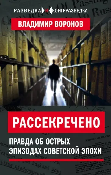 Владимир Воронов - Рассекречено? Правда об острых эпизодах советской эпохи Владимир Воронов - Рассекречено? Правда об острых эпизодах советской эпохи обложка книги