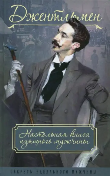 Метазул, Книгге - Джентльмен. Настольная книга изящного мужчины обложка книги