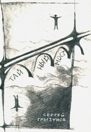 Сергей Грызунов - Тайный мост: дипломатический роман Сергей Грызунов - Тайный мост: дипломатический роман обложка книги