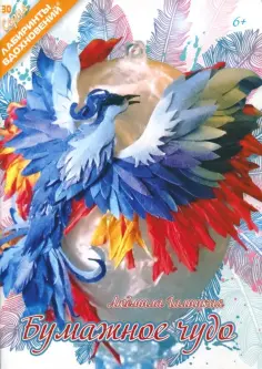 Людмила Галицкая - Бумажное чудо Людмила Галицкая - Бумажное чудо обложка книги