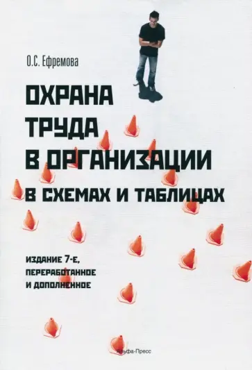 Ольга Ефремова - Охрана труда в организации в схемах и таблицах обложка книги