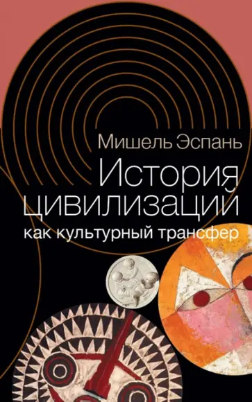 Мишель Эспань - История цивилизаций как культурный трансфер обложка книги