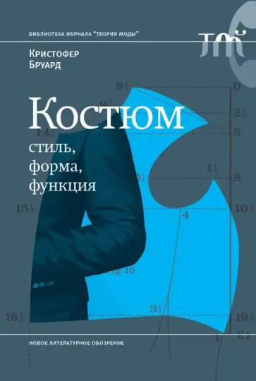 Кристофер Бруард - Костюм. Стиль, форма, функция обложка книги