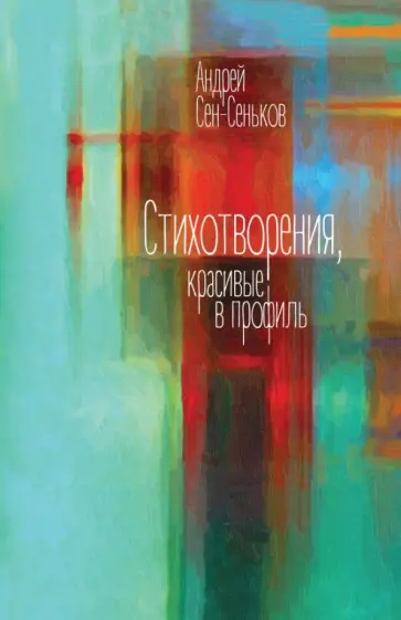Андрей Сен-Сеньков - Стихотворения, красивые в профиль. Избранное Андрей Сен-Сеньков - Стихотворения, красивые в профиль. Избранное обложка книги