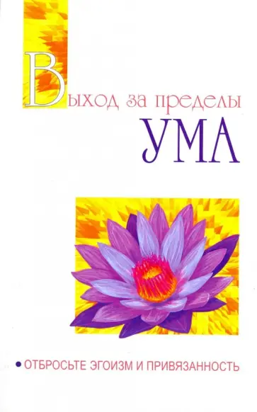 Бхагаван Шри Сатья Саи Баба - Выход за пределы Ума. Отбросьте эгоизм и привязанность обложка книги