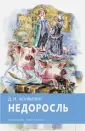 Фонвизин Денис Иванович