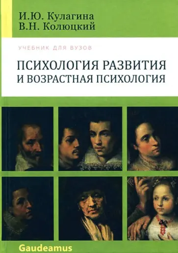 Кулагина, Колюцкий - Психология развития и возрастная психология. Полный жизненный цикл развития человека. Учебн. пособие обложка книги