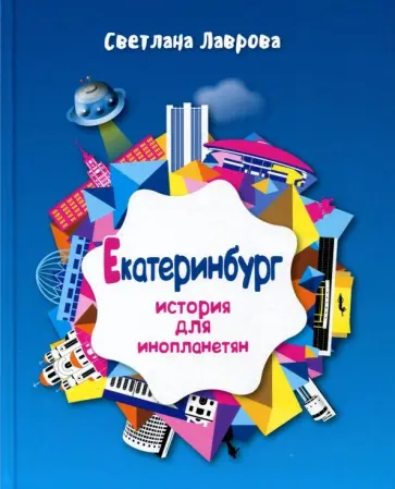 Светлана Лаврова - Екатеринбург. История для инопланетян Светлана Лаврова - Екатеринбург. История для инопланетян обложка книги