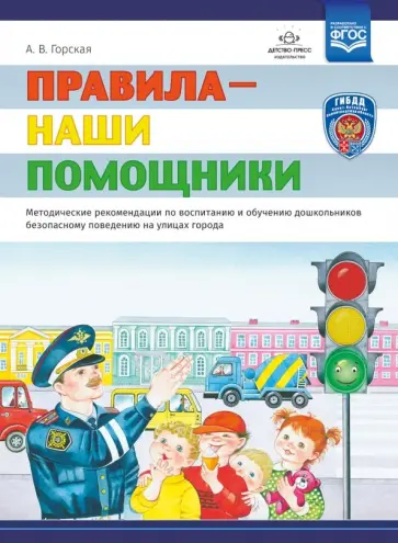 Арина Горская - Правила - наши помощники. Методические рекомендации по воспитанию и обучению дошкольников безопасн. Арина Горская - Правила - наши помощники. Методические рекомендации по воспитанию и обучению дошкольников безопасн. обложка книги