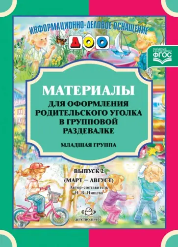 Наталия Нищева - Материалы для оформления родительского уголка в групповой раздевалке. Младшая группа. Выпуск 2. ФГОС Наталия Нищева - Материалы для оформления родительского уголка в групповой раздевалке. Младшая группа. Выпуск 2. ФГОС обложка книги