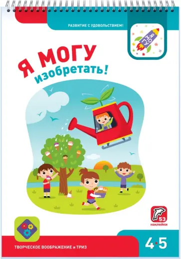 Лялина, Лялина - Я могу изобретать! 4-5 лет (53 наклейки) Лялина, Лялина - Я могу изобретать! 4-5 лет (53 наклейки) обложка книги