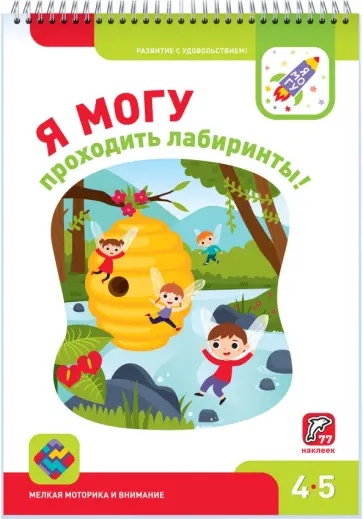 Лялина, Лялина - Я могу проходить лабиринты! 4-5 лет (77 наклеек) Лялина, Лялина - Я могу проходить лабиринты! 4-5 лет (77 наклеек) обложка книги