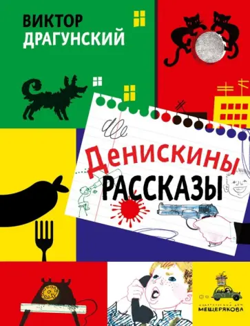Виктор Драгунский - Денискины рассказы Виктор Драгунский - Денискины рассказы обложка книги