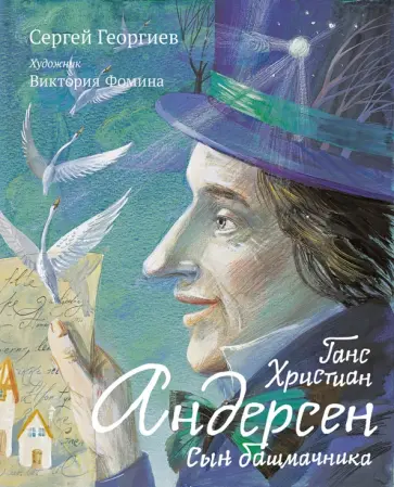 Сергей Георгиев - Ганс Христиан Андерсен. Сын башмачника Сергей Георгиев - Ганс Христиан Андерсен. Сын башмачника обложка книги