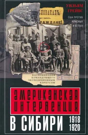 Уильям Грейвс - Американская интервенция в Сибири. 1918-1920 обложка книги