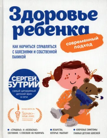 Сергей Бутрий - Здоровье ребенка. Современный подход. Как научиться справляться с болезнями и собственной паникой Сергей Бутрий - Здоровье ребенка. Современный подход. Как научиться справляться с болезнями и собственной паникой обложка книги