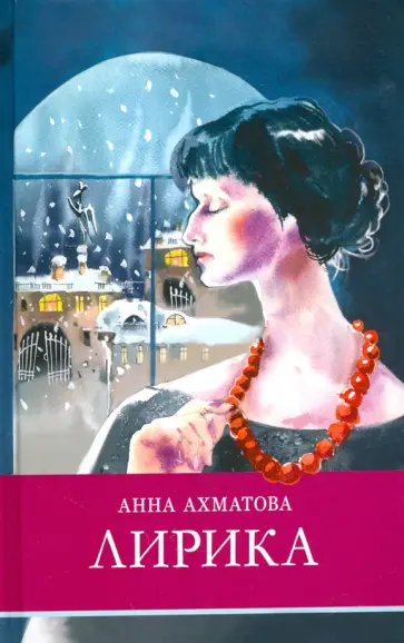 Анна Ахматова - Лирика Анна Ахматова - Лирика обложка книги
