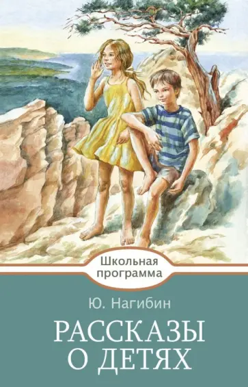 Юрий Нагибин - Рассказы о детях Юрий Нагибин - Рассказы о детях обложка книги