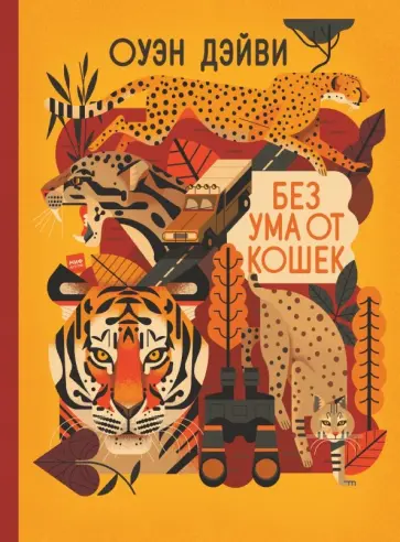 Оуэн Дэйви - Без ума от кошек Оуэн Дэйви - Без ума от кошек обложка книги