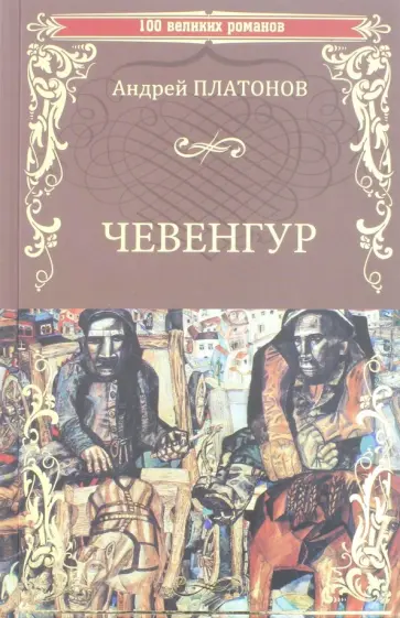 Андрей Платонов - Чевенгур обложка книги