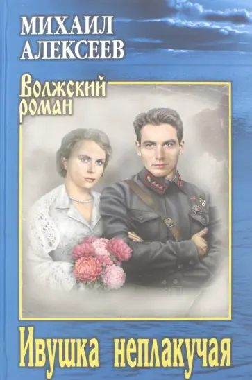 Михаил Алексеев - Ивушка неплакучая Михаил Алексеев - Ивушка неплакучая обложка книги