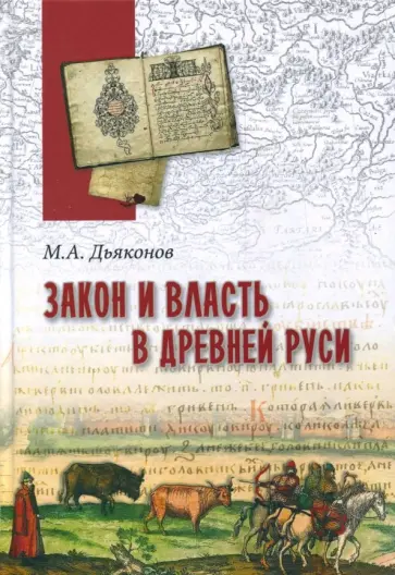 Михаил Дьяконов - Закон и власть в Древней Руси. Очерки общественного и государственного строя обложка книги