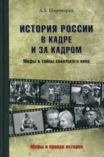 Александр Широкорад - История России в кадре и за кадром. Правда и мифы советского кино Александр Широкорад - История России в кадре и за кадром. Правда и мифы советского кино обложка книги