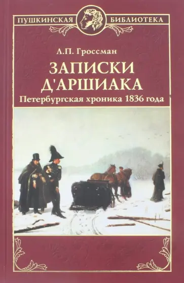 Леонид Гроссман - Записки д'Аршиака. Петербургская хроника 1836 года Леонид Гроссман - Записки д'Аршиака. Петербургская хроника 1836 года обложка книги