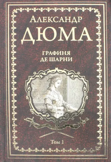 Александр Дюма - Графиня де Шарни. Том 1 Александр Дюма - Графиня де Шарни. Том 1 обложка книги