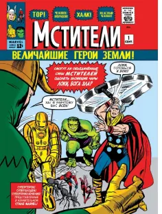 Стэн Ли - Классика Marvel. Мстители обложка книги