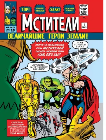 Стэн Ли - Классика Marvel. Мстители обложка книги