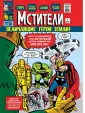 Классика Marvel